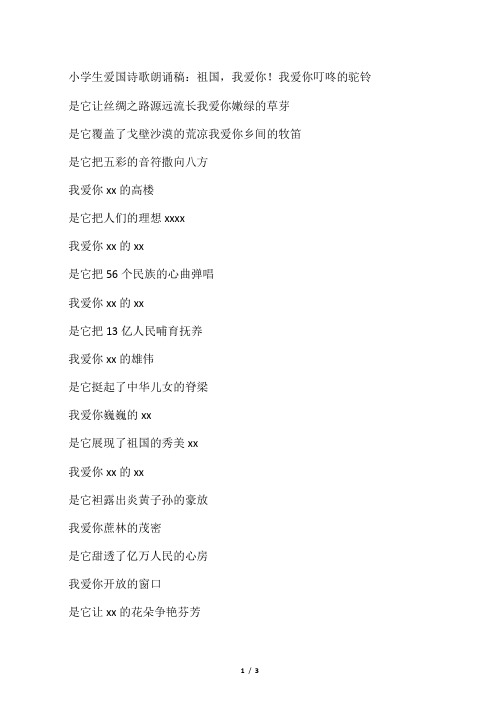 小学生爱国诗歌朗诵稿：祖国,我爱你!