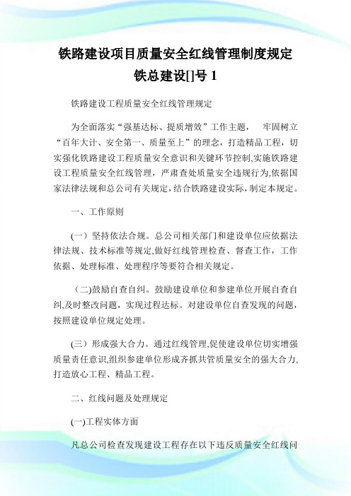 铁路建设项目质量安全红线管理守则规定铁总建设号.doc