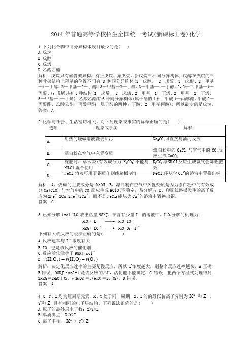 2014年历年新课标I卷普通高等学校招生全国统一化学考试及答案