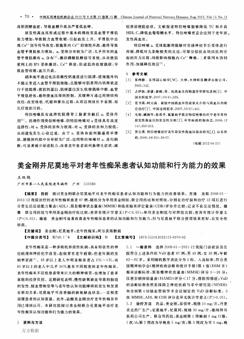 美金刚并尼莫地平对老年性痴呆患者认知功能和行为能力的效果