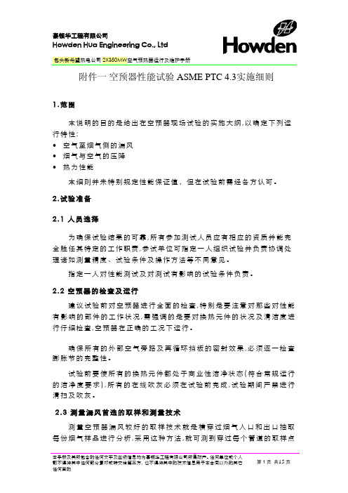 空预器性能试验 ASME PTC 4.3实施细则