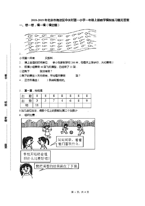 2018-2019年北京市海淀区中关村第一小学一年级上册数学模拟练习题无答案(1)