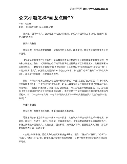 公文标题怎样“画龙点睛”？