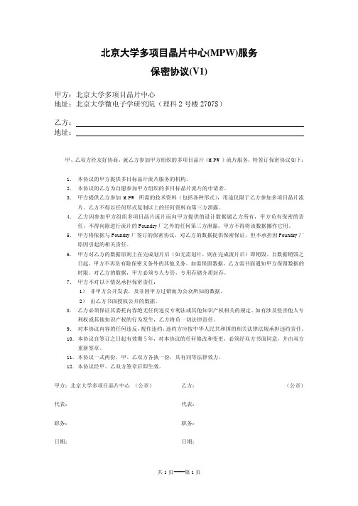 北京大学多项目晶片中心 (MPW) 服务 保密协议 (V1)