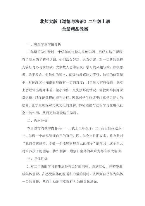 北师大版《道德与法治》二年级上册全册精品教案