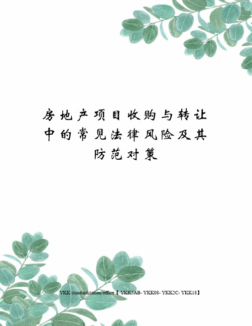 房地产项目收购与转让中的常见法律风险及其防范对策审批稿