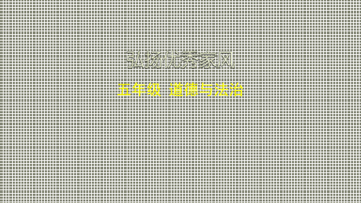 人教部编版五年级下册道德与法治 弘扬优秀家风课件