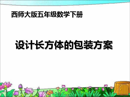 (赛课课件)五年级下册数学《综合与实践 设计长方体的包装方案》 (共12张PPT)