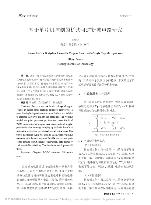 基于单片机控制的桥式可逆斩波电路研究
