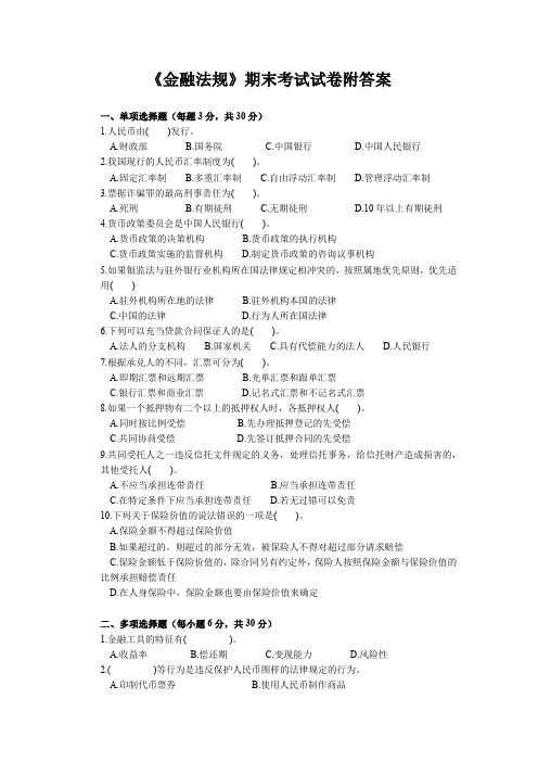 《金融法规》期末考试试卷附答案