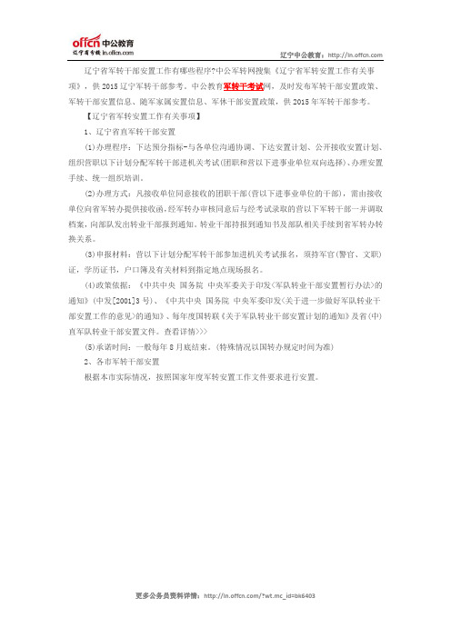 2015辽宁军转干部安置工作程序参考