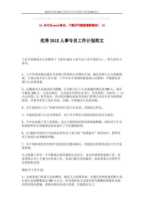 2018年优秀201X人事专员工作计划范文-优秀word范文 (2页)
