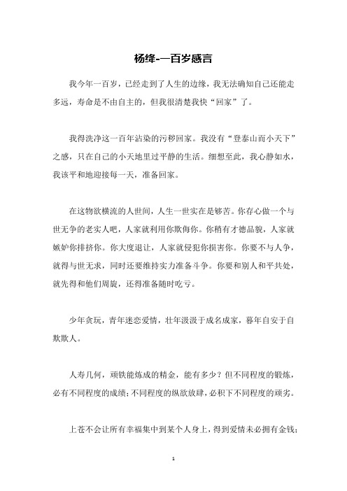 杨绛-一百岁感言