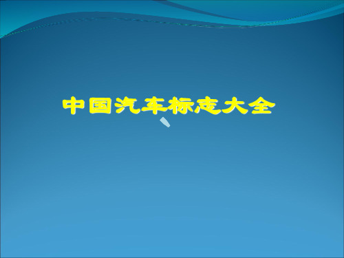 中国汽车标志大全(图)