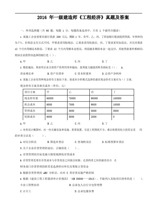 2016年一级建造师《工程经济》真题及答案解析