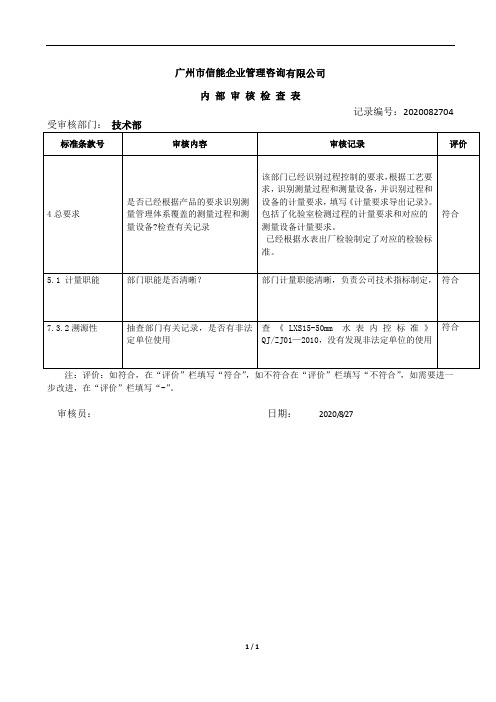 iso10012测量管理体系内部审核检查表-技术部
