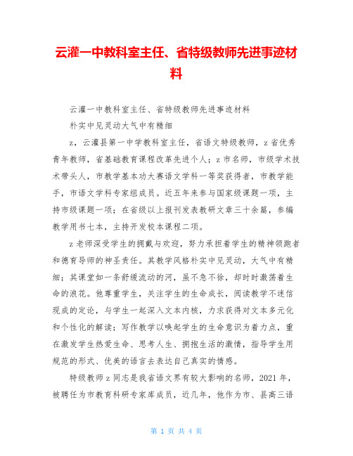 云灌一中教科室主任、省特级教师先进事迹材料