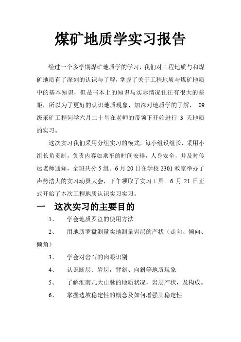 煤矿地质学实习报告