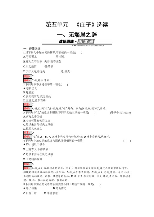 人教版高中语文选修先秦诸子散文练习51无端崖之辞