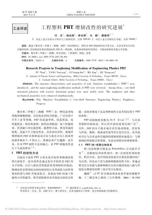 工程塑料PBT增韧改性的研究进展_付念