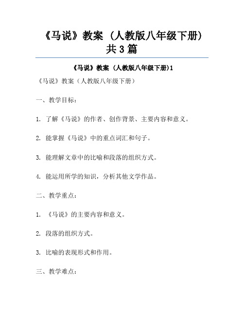 《马说》教案 (人教版八年级下册)共3篇