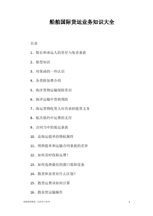船舶国际货运业务知识大全