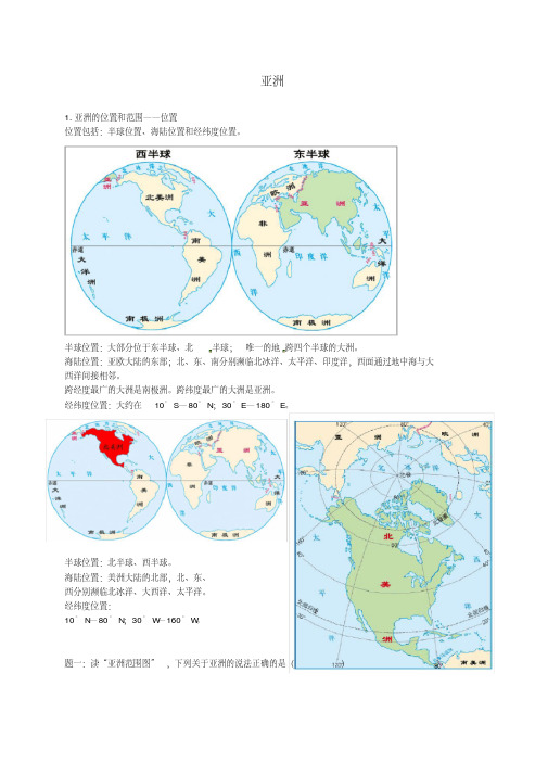 2018年中考地理专题复习亚洲讲义湘教版