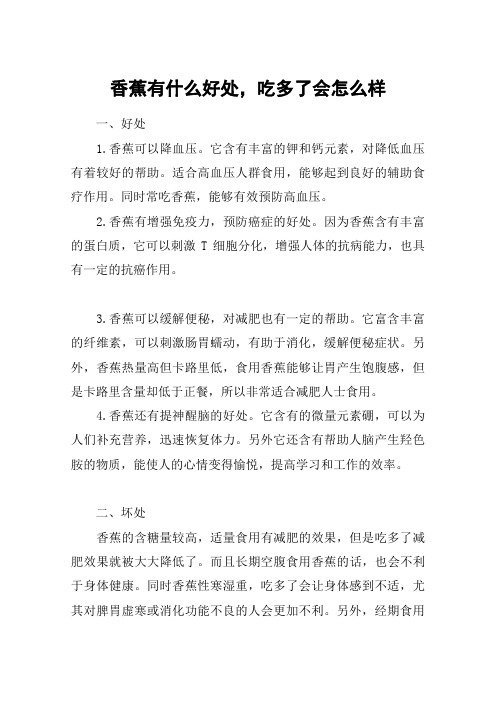 香蕉有什么好处,吃多了会怎么样