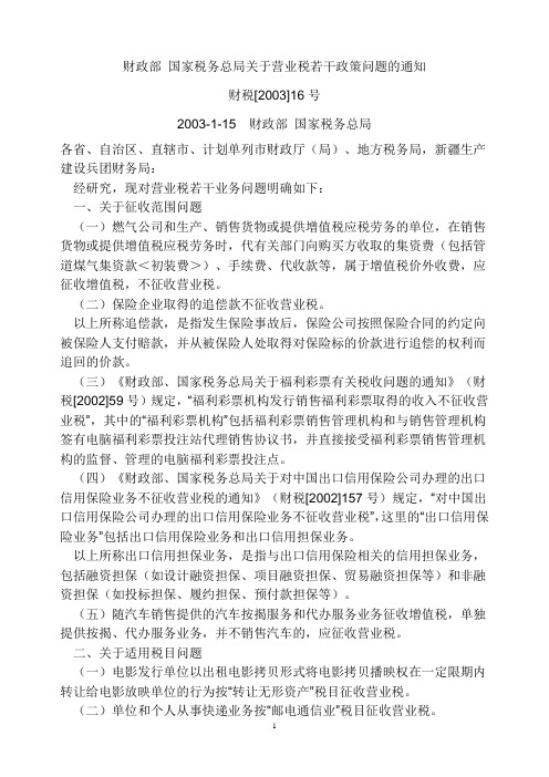 财政部 国家税务总局关于营业税若干政策问题的通知(2003-16号文)