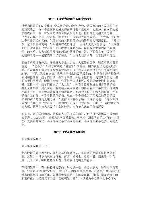 以爱为中心的作文600字