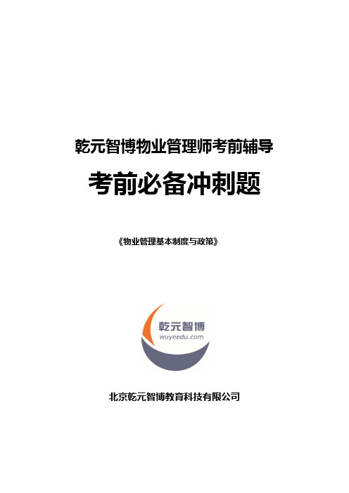 物业管理师考试考前必备冲刺题-基本制度与政策