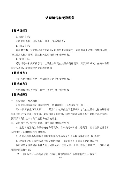 六年级 上册科学教案 - 认识遗传和变异现象、生物的进化 北京课改版