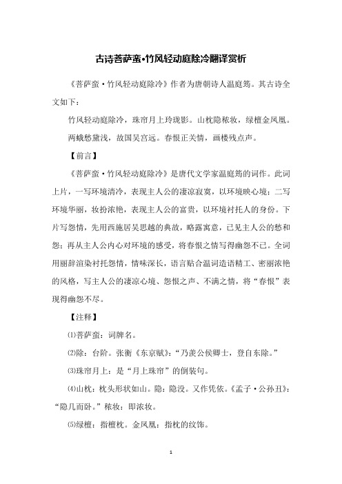 古诗菩萨蛮·竹风轻动庭除冷翻译赏析