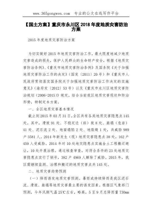 【国土方案】重庆市永川区2018年度地质灾害防治方案(0002)