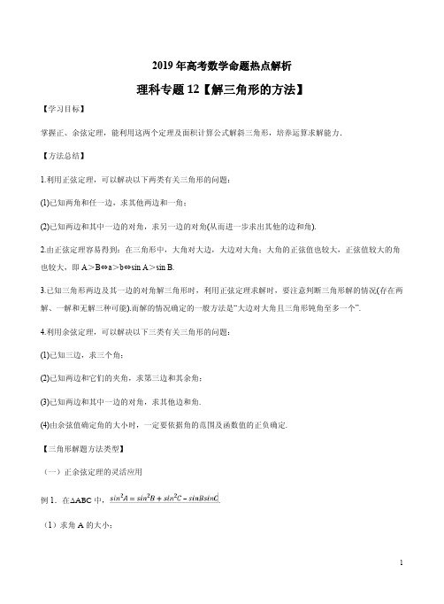 2019年高考数学命题热点解析理科专题12【解三角形的方法】