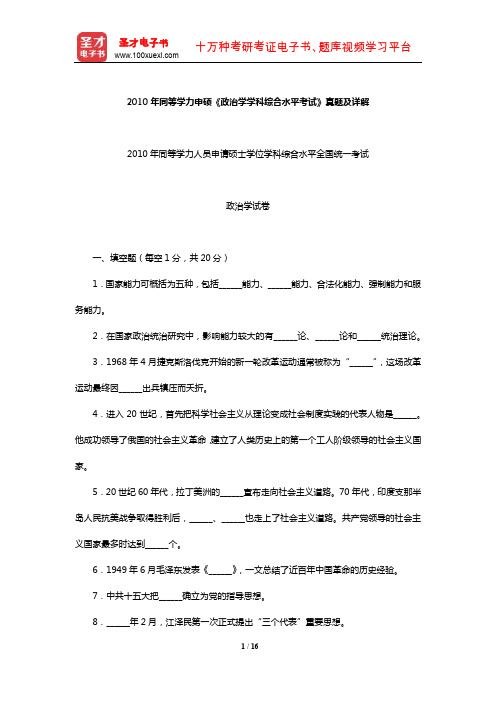 2010年同等学力申硕《政治学学科综合水平考试》真题及详解【圣才出品】