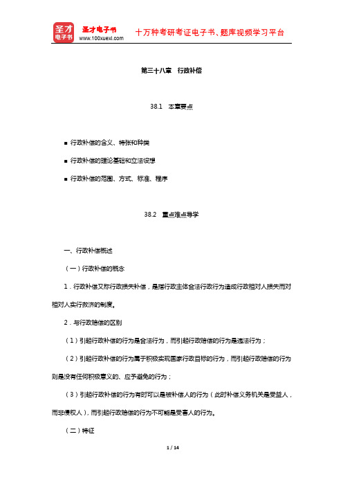 姜明安《行政法与行政诉讼法》教材精讲(行政补偿)【圣才出品】