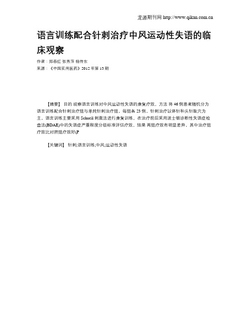 语言训练配合针刺治疗中风运动性失语的临床观察