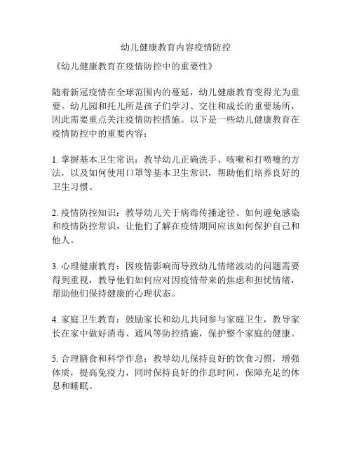 幼儿健康教育内容疫情防控