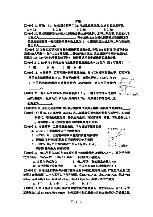 21082018河南中考化学分类汇编计算题