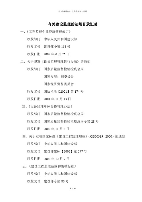 有关建设监理的法规目录汇总