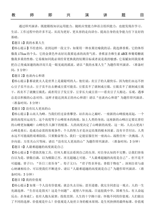 教师即兴演讲题目及