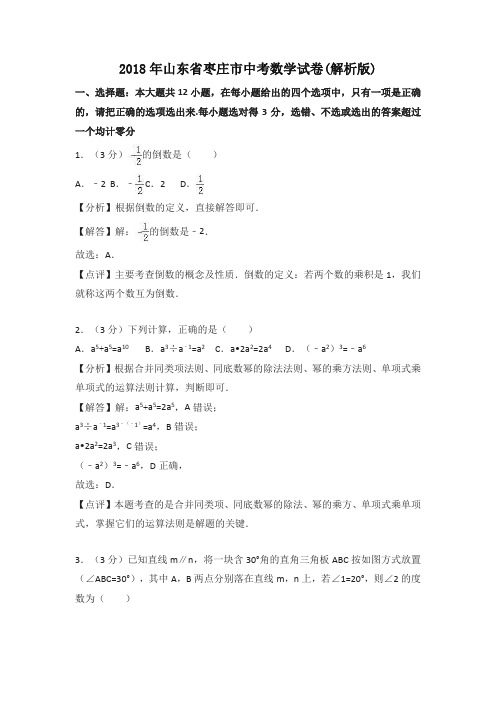 山东枣庄市2018年中考数学试题(含解析)-精编
