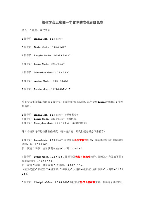 教你学会五度圈—丰富你的吉他音阶色彩