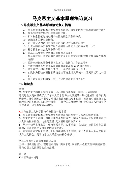 马克思主义基本原理概论复习资料