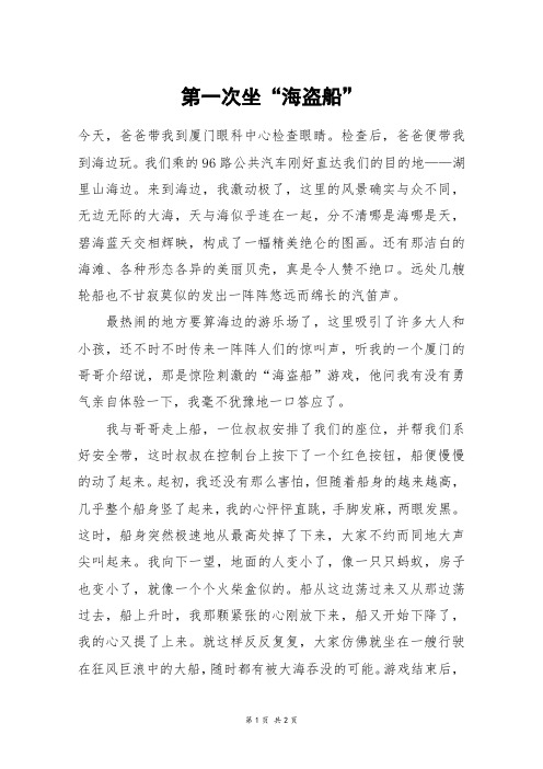 第一次坐“海盗船”_四年级作文