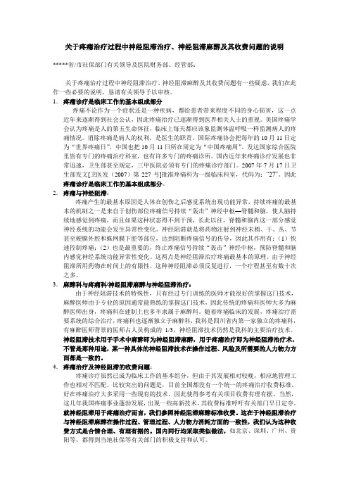 关于疼痛治疗过程中神经阻滞治疗收费的说明