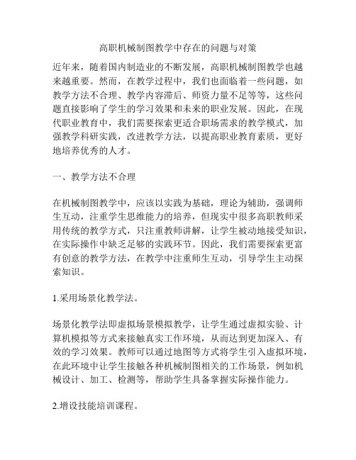 高职机械制图教学中存在的问题与对策