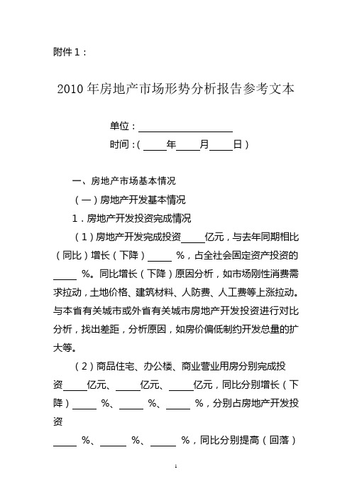 全省2010年房地产市场形势分析报告参考文本
