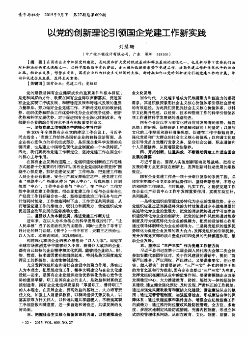 以党的创新理论引领国企党建工作新实践